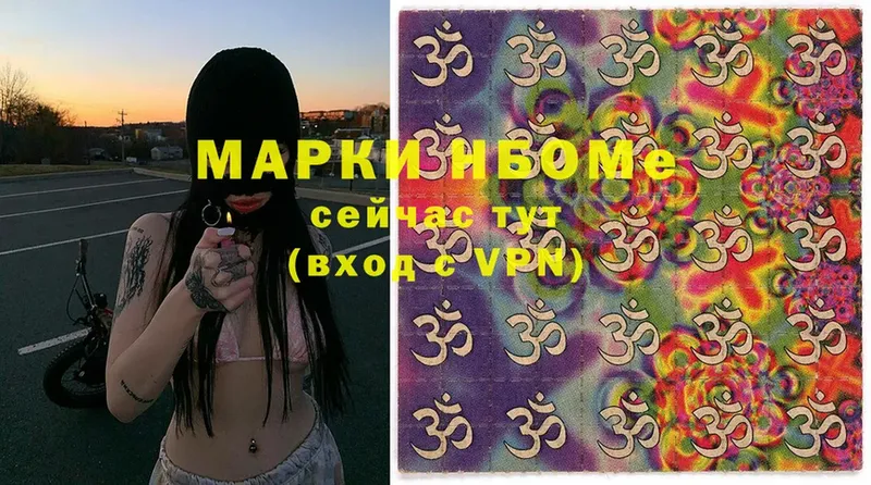 Марки NBOMe 1,8мг  Боровичи 